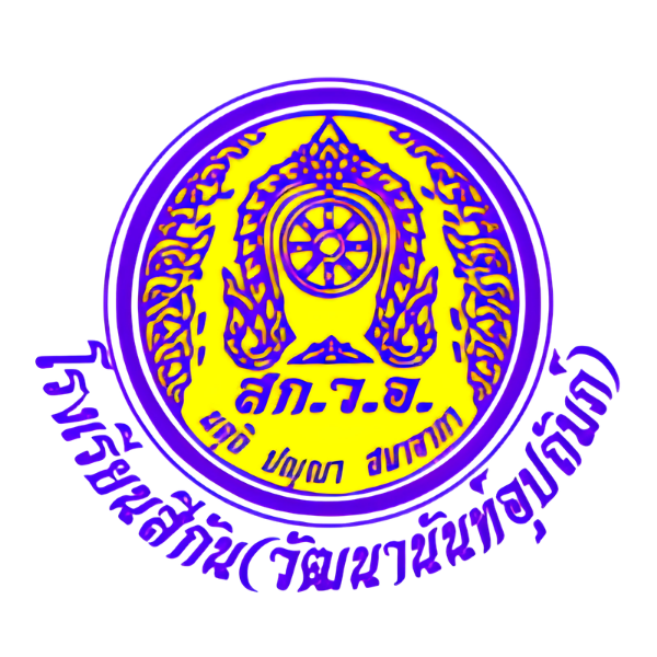 โรงเรียนสีกัน(วัฒนานันท์อุปถัมภ์)